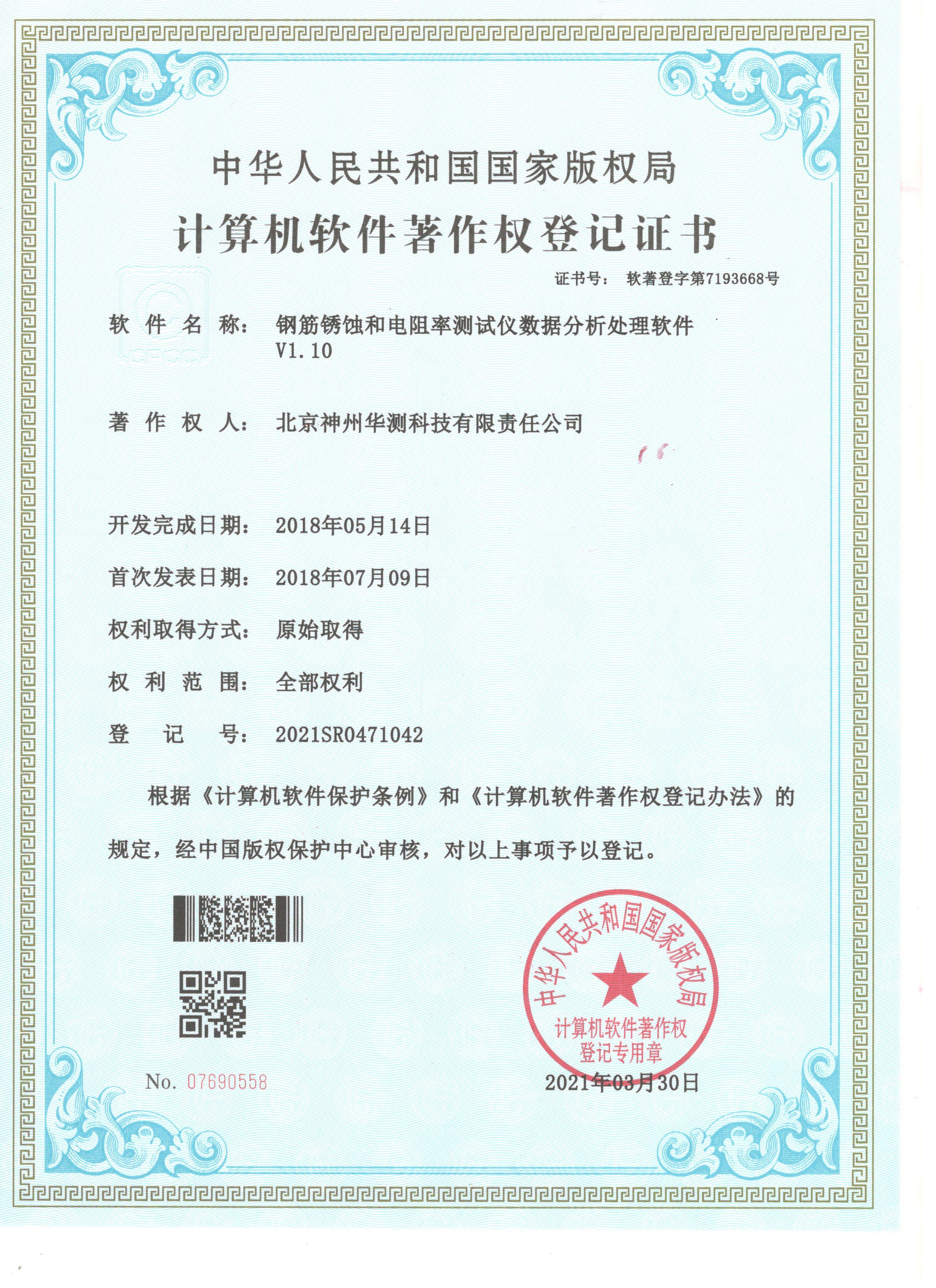 R72鋼筋銹蝕和混凝土電阻率測(cè)定儀軟件著作證書